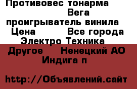 	 Противовес тонарма “Unitra“ G-602 (Вега-106 проигрыватель винила) › Цена ­ 500 - Все города Электро-Техника » Другое   . Ненецкий АО,Индига п.